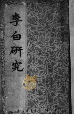 李白研究 1948 PDF电子版封面 戚惟翰编著