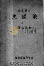 俄国史下（1939 PDF版）