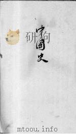 中国史  第4编  上（1928.08 PDF版）