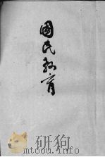 国民教育（1944 PDF版）