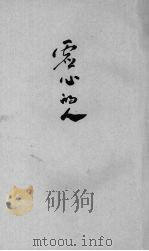 虚心的人 1935 PDF电子版封面 (荷)布尔修士(H.J.Buthuis)著;周尧译
