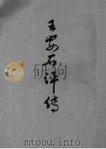 王安石评传（1933 PDF版）