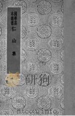 仁山集 1937 PDF电子版封面 (元)金履祥著