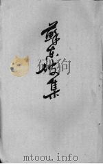 苏东坡集 3 PDF电子版封面 苏轼著