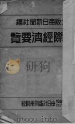 国际经济要览 1928 PDF电子版封面 东京日日新闻社编