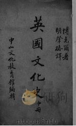 英国文化史  中（1946 PDF版）
