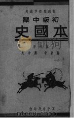 初中本国史  4（1936 PDF版）
