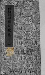 苏东坡集 1 1930 PDF电子版封面 苏轼著