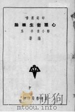 心理卫生概论（1936 PDF版）