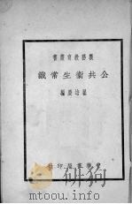 公共卫生常识（ PDF版）