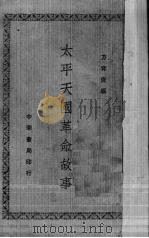 二十一史四谱 3 1936 PDF电子版封面 沈炳震撰