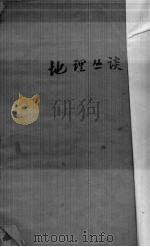 地理丛谈（1948 PDF版）
