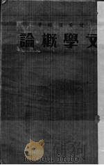 文学概论 1932 PDF电子版封面 赵景深编著