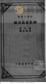神圣罗马帝国（1934 PDF版）