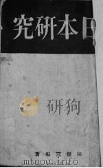 日本研究（1939 PDF版）