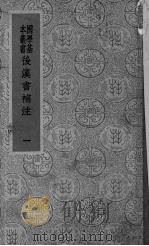 后汉书补注  1（ PDF版）