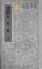 公是集 下 1937 PDF电子版封面 (宋)刘敞著