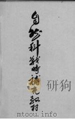 自然科战时补充教材（1938 PDF版）
