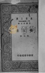 畴人传 3 1939 PDF电子版封面 阮元撰