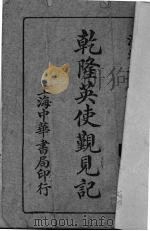 乾隆英使觐见记（1917.08 PDF版）