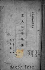 历史的唯物论（1930 PDF版）