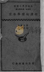 经济地理学导言（1936 PDF版）