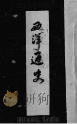 西洋通史  下（1936 PDF版）