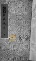 卫藏通志  下（1937 PDF版）