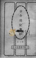 古今游记丛钞  3（ PDF版）