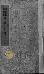 明季北略 上 1936.11 PDF电子版封面 计六奇编
