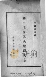 第二次世界大战简史 下 1947 PDF电子版封面 王鹤仪编译