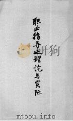 职业指导之理论与实际（1940 PDF版）