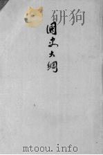 国史大纲（1940 PDF版）