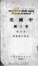中国史  第3编  近古史（1931 PDF版）