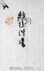 续后汉书  5（1937 PDF版）