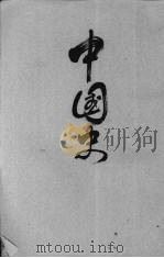 中国史  第1册（1940 PDF版）