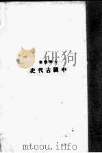 中国古代史 1933 PDF电子版封面 夏曾佑著