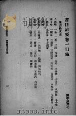 书目治要  国学治要  第7编（1930 PDF版）