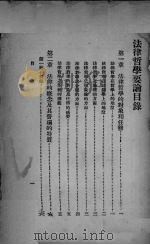 法律哲学要论 1931 PDF电子版封面 (日)高柳贤三著;张舆公译