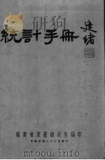 福建省统计手册（1944 PDF版）