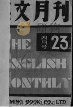 英文月刊 1947 PDF电子版封面 金仲华,杨承芳,吕叔湘等编