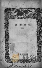 明臣奏议  9（ PDF版）