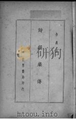 诗经集传（ PDF版）