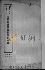 大佛顶首楞严经序指味疏（1931 PDF版）
