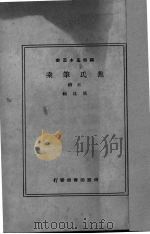 焦氏笔乘 正、续 1937 PDF电子版封面 (明)焦竑著