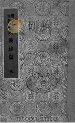 经义述闻  5（1936 PDF版）