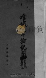 唯识三十论纪闻 1930 PDF电子版封面 太虚演讲;如如记录