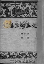 曾文正公全集  6  奏稿（1935 PDF版）