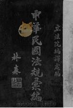 中华民国法规汇编 1933年辑 1934 PDF电子版封面 立法院编译处编