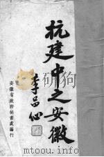 抗建中之安徽（1940 PDF版）
